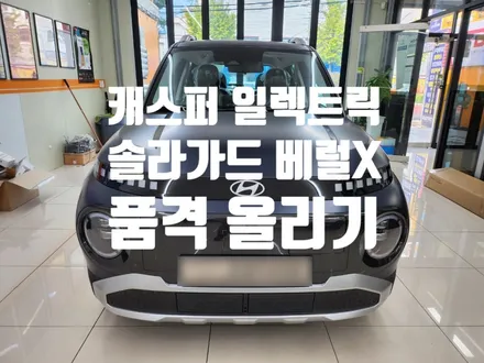 캐스퍼 일렉트릭 더스크 블루 매트 블랙 모노톤 색상 신차 솔라가드 베럴 X 반사 필름 썬팅 시공!