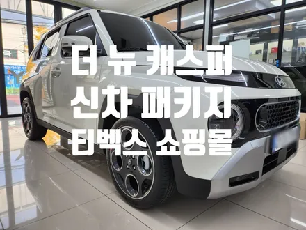 더 뉴 캐스퍼 솔라가드 베럴 G와 PPF 패키지로 완벽한 보호!
