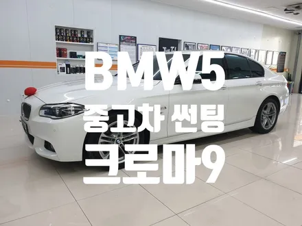BMW5(F10)중고차 오래된 썬팅레이노 크로마9로 신차같은 느낌!