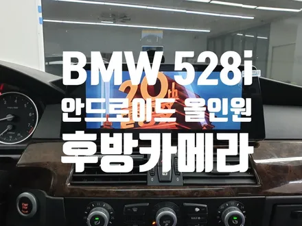 BMW 528i 안드로이드 올인원 후방카메라 장착 E60