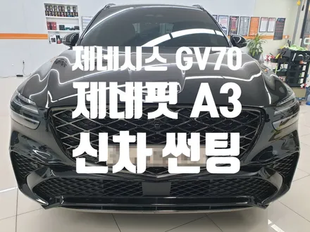 제네시스 GV70 신차 제네핏 시공솔라가드 A3