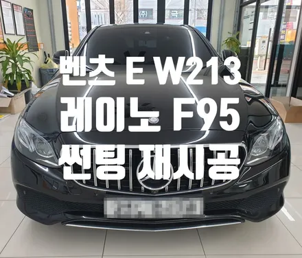 벤츠 E 클래스 레이노 F95 썬팅! 재시공