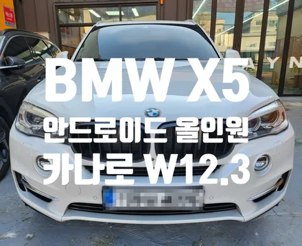BMW X5 안드로이드 올인원 순정 네비 안녕~