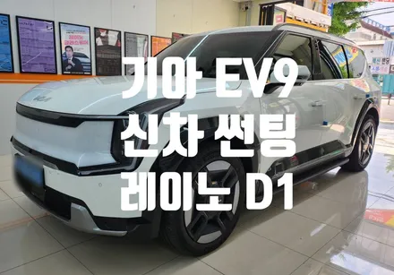 기아 EV9 신차 썬팅 레이노 D1  반반사 필름 썬팅!