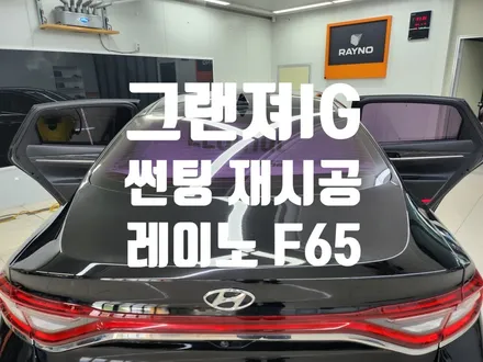 그랜져IG 오래된 썬팅 탈색 변색 기포 제거! 레이노 F65 시공!     새롭게 태어나다