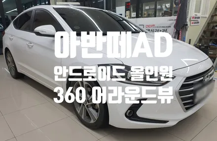 아반떼 AD 안드로이드 올인원 360 어라운드 뷰 시공!