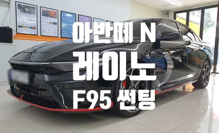 아반떼 N 수동 신차 레이노 F95