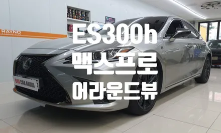 렉서스 ES300h 어라운드 뷰 360
