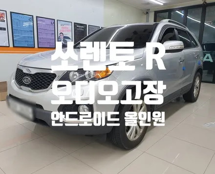 쏘렌토R 순정 오디오고장 안드로이드 올인원 교체가 답이다!