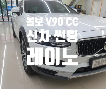볼보 V90 크로스컨트리 신차 어항 썬팅!