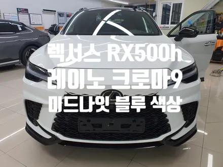 렉서스 RX500h 레이노 크로마9완벽한 색상 조합!