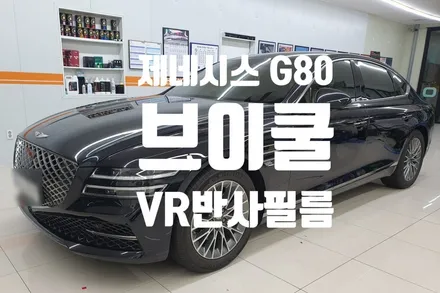 제네시스 G80 브이쿨 VR 반사필름 재시공!
