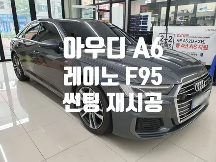 아우디 A6 레이노 F95 선팅 재시공!