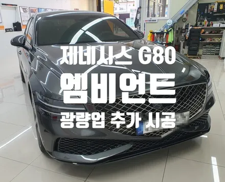 제네시스 G80 엠비언트 순정 교체 및 추가 시공!
