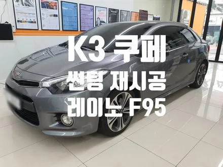기아 K3 쿠페 노후 썬팅 재시공! 레이노 F95