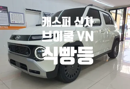 캐스퍼 신차 브이쿨 VN 생보PPF 식빵등!