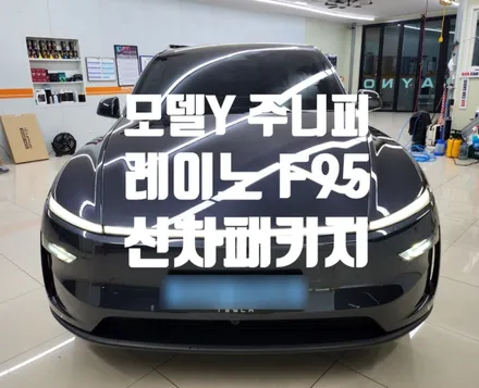 테슬라 모델 Y 주니퍼 신차 입고!레이노 F95 , PPF , 유리막
