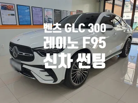 벤츠 GLC 300 쿠페 레이노 F95 신차 썬팅 시공!