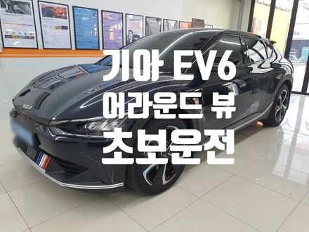EV6 어라운드 뷰 주차 스트레스  줄이는 초보운전 필수 템!