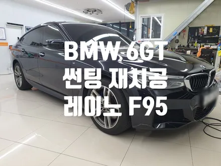 BMW 6GT 중고차 노후 썬팅 제거 레이노 F95로 재시공!