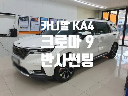 화이트 카니발 KA4 어떤 썬팅이 어울릴까?