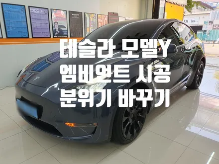 테슬라 모델 Y 실내 감성 끝판왕!