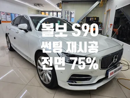 볼보 S90 썬팅 재시공 노안 시력 문제 해결 방안!