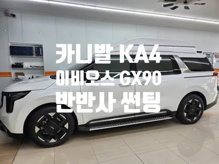 카니발 KA4 하이리무진 반반사 필름으로 재시공! 이비오스GX90