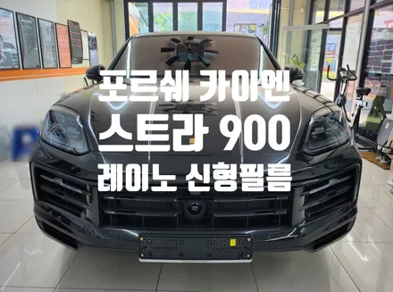 창원 포르쉐 카이엔 레이노 스트라900반사 썬팅! 전면 30% 측후면15% 시공 후기