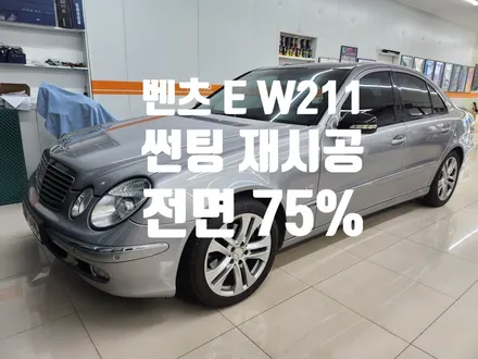 창원 벤츠 W211 썬팅 재시공,레이노 R2 75%로 야간 시야 개선