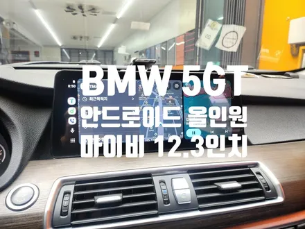 BMW 5GT CIC 고장 수리와 안드로이드 올인원 장착