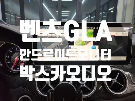 벤츠GLA 12.5인치 안드로이드 셋탑 네비 모니터 설치.