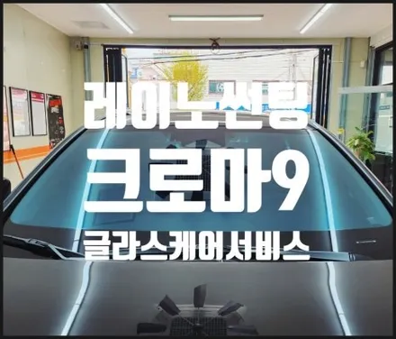 마산 레이노썬팅 글라스케어 서비스 가입까지 렉서스 suv nx350 시공.