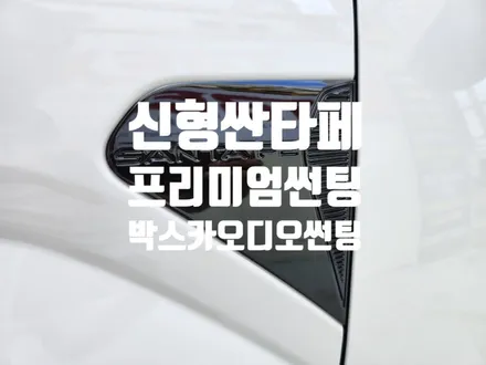 신형 싼타페 썬팅도 회원구 양덕동 박스카에서 시공하시면 됩니다.