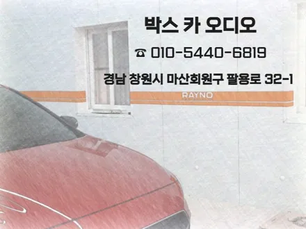 창원 신차패키지는 박스 카 오디오에서 (렉서스 es300h)