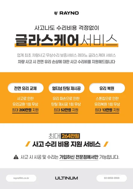 레이노 얼티넘은 전면유리 파손돼도 보험료 할증이 안된다고? ‘글라스케어서비스’
