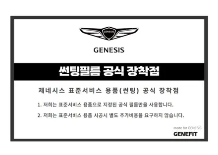 단 하나의 브랜드를 위한, 단 하나의 필름 제네시스 제네핏 썬팅!
