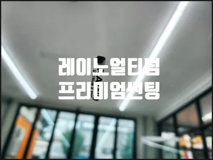 2024 KIA SELTOS 레이노썬팅 (WINDOW FLIM) ULTIUM 시공
