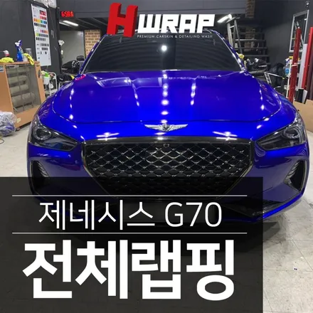 시흥랩핑 G70 3M 라즈베리블루 전체랩핑 시공 [에이치랩] 후기 / 부천 소사구 송내동