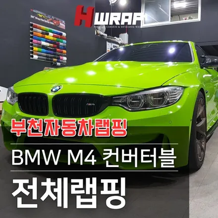 부천자동차랩핑 BMW M4 컨버터블 전체랩핑 [에이치랩] 시공후기 / 부천 소사구 송내동
