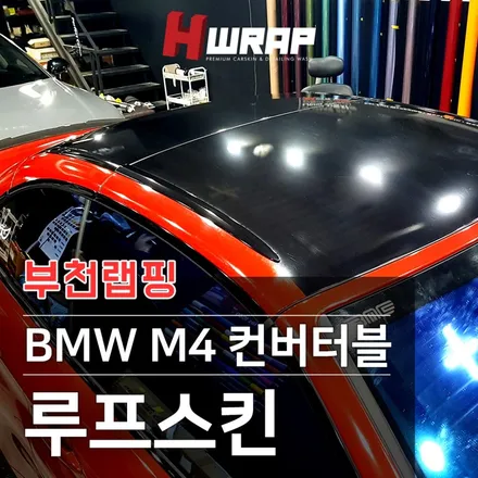 BMW M4 루프스킨 부천랩핑 [에이치랩] 시공후기 / 부천 소사구 송내동