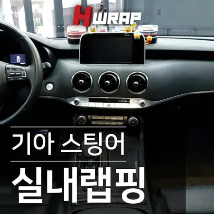 실내랩핑 기아 스팅어 [에이치랩] 시공후기 / 부천 소사구 송내동