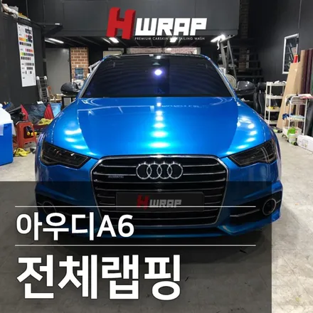 아우디A6랩핑 블루메탈릭 전체랩핑 [에이치랩] 시공후기 / 부천 소사구 송내동