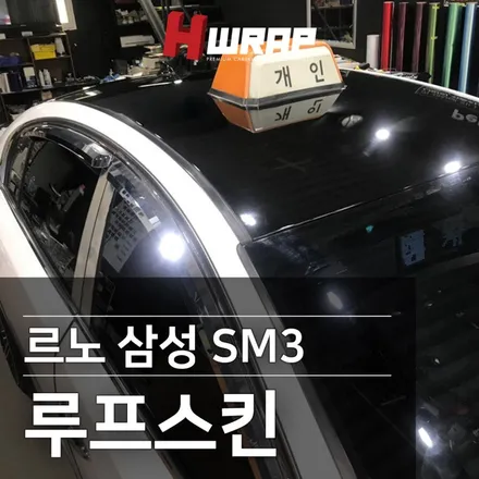 루프스킨추천 SM5 택시 유광블랙 [에이치랩] 시공후기 / 부천 소사구 송내동