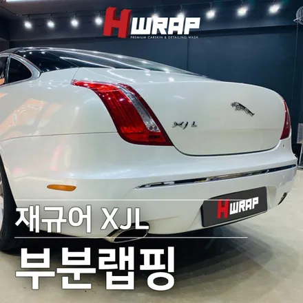 차량랩핑제거 재규어XJL 뒷범퍼 부분랩핑 재시공  [에이치랩] 시공후기 / 부천 소사구 송내동