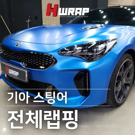 기아스팅어랩핑 3M사틴블루 전체랩핑 [에이치랩] 시공후기 / 부천 소사구 송내동