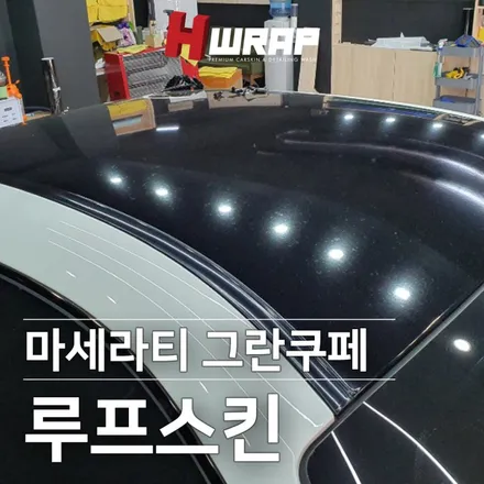 마세라티랩핑 부천 루프스킨 재시공 [에이치랩] 시공후기 / 부천 소사구 송내동
