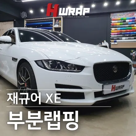 목동랩핑 재규어 XE 사고보험처리 앞범퍼랩핑 [에이치랩] 시공후기 / 부천 소사구 송내동