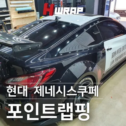 제네시스랩핑 현대 제네시스쿠페 3.8 포인트랩핑 부천랩핑 [에이치랩] 시공후기 / 부천 소사구 송내동