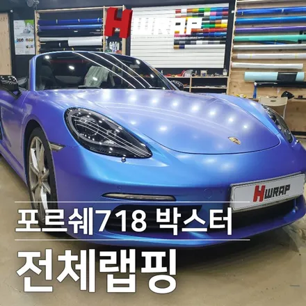 수입차랩핑 전문 포르쉐718 박스터 3M카멜레온 전체랩핑 부천랩핑 [에이치랩] 시공후기 / 부천 소사구 송내동